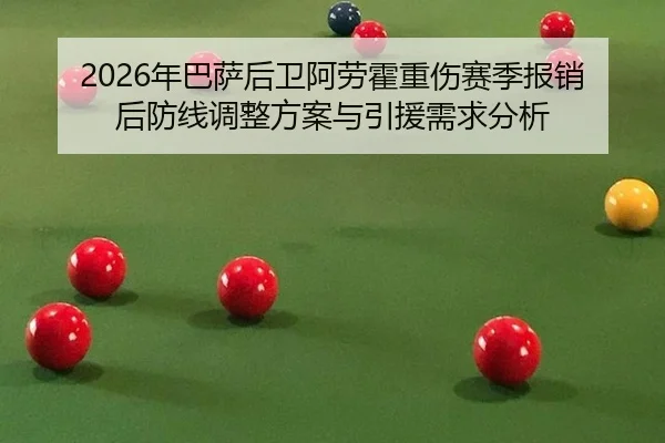 nian-ba-sa-hou-wei-a-lao-huo-zhong-shang-sai-ji-bao-xiao-hou-fang-xian-tiao-zheng-fang-an-yu-yin-yuan-xu-qiu-fen-xi-2-572.jpg
